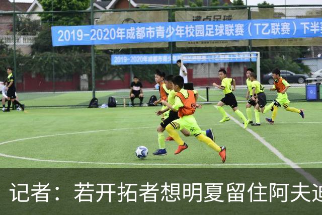 记者：若开拓者想明夏留住阿夫迪亚 需在补强同时保留空间灵活性