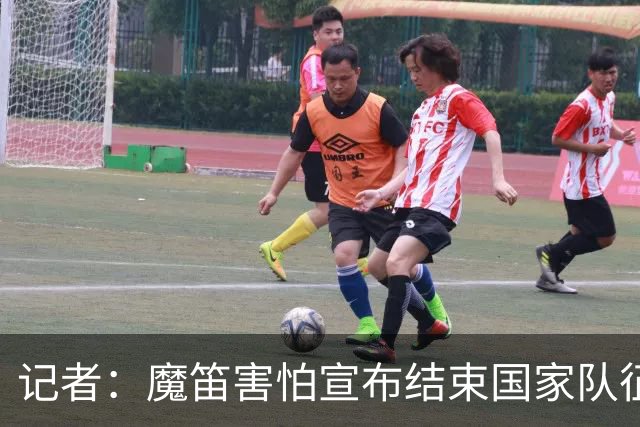 记者：魔笛害怕宣布结束国家队征程，遗憾的是这一刻终究还是来了