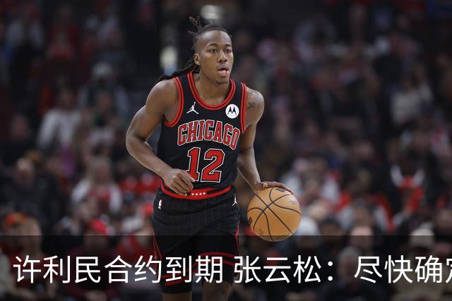 许利民合约到期 张云松：尽快确定首钢主帅人选
