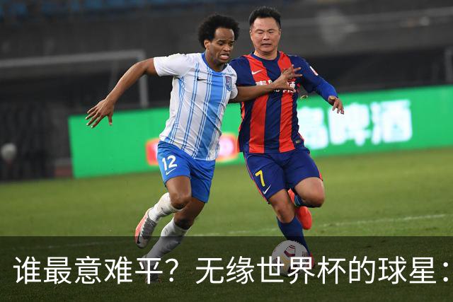 谁最意难平？无缘世界杯的球星："世一左"KK领衔 意大利&皇马众星