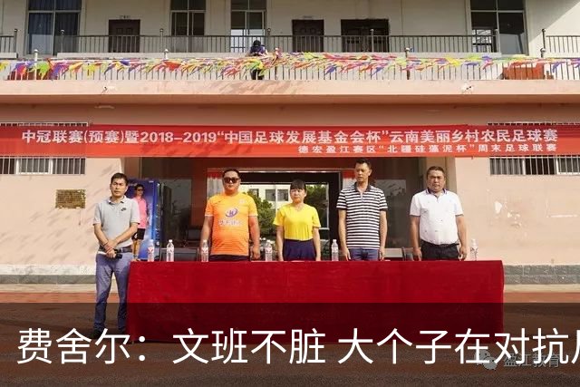 费舍尔：文班不脏 大个子在对抗尺度上就是吃亏 奥尼尔也会反击