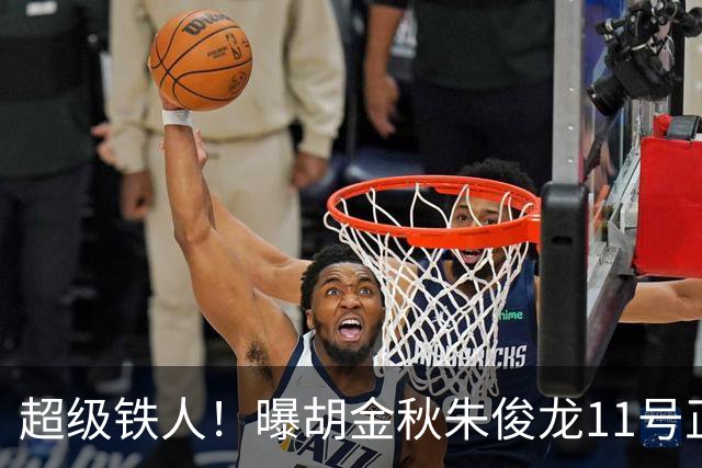 超级铁人！曝胡金秋朱俊龙11号正式前往男篮国家队报道