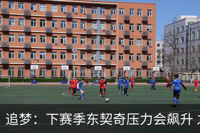 追梦：下赛季东契奇压力会飙升 之前其表现不好矛头也会指向老詹