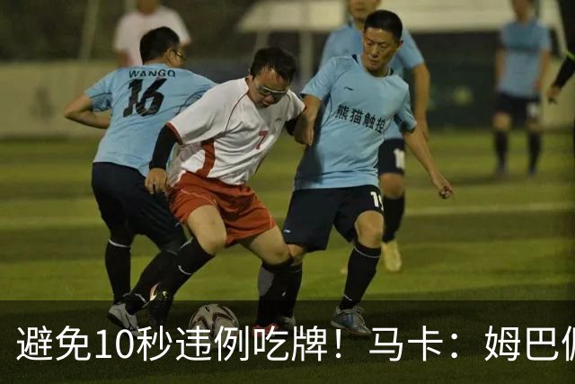 避免10秒违例吃牌！马卡：姆巴佩交袖标给主裁判是考虑换人新规