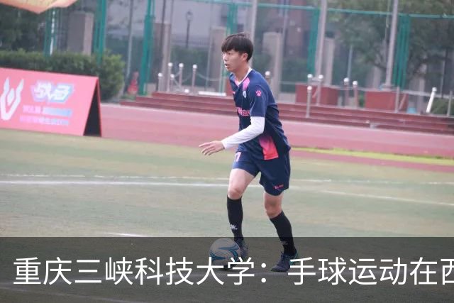 重庆三峡科技大学：手球运动在西南的破冰之旅！