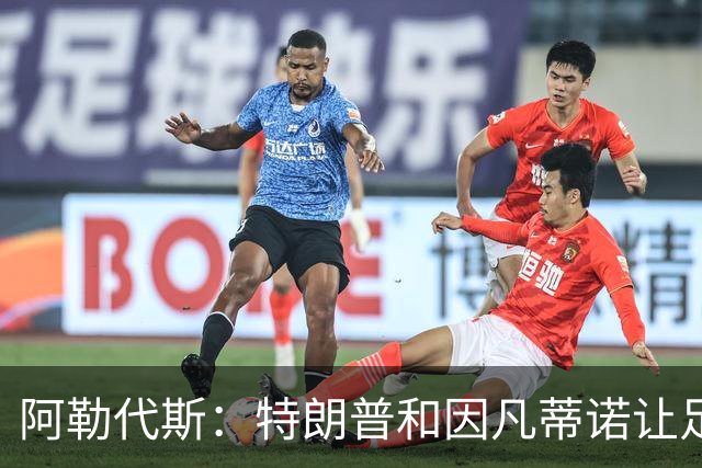 阿勒代斯：特朗普和因凡蒂诺让足球蒙羞 建议欧足联别跟FIFA玩