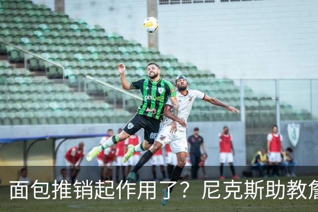 面包推销起作用了？尼克斯助教詹特也是开拓者帅位候选人之一