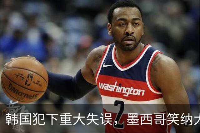 韩国犯下重大失误，墨西哥笑纳大礼！赛后门将表情遭全球网友恶搞