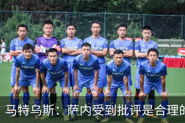 马特乌斯：萨内受到批评是合理的，他进攻很有勇气但常做错误决策