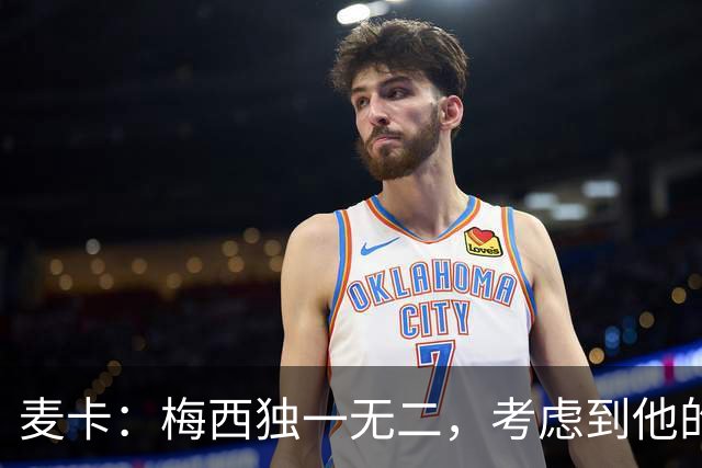 麦卡：梅西独一无二，考虑到他的身份，我学到的是人格魅力和谦逊