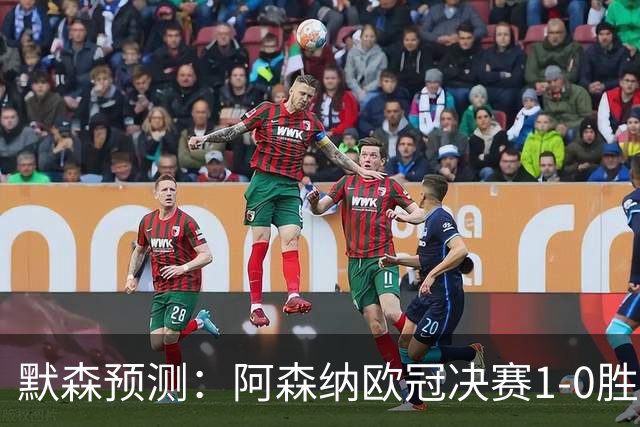 默森预测：阿森纳欧冠决赛1-0胜巴黎，谨慎战术成关键