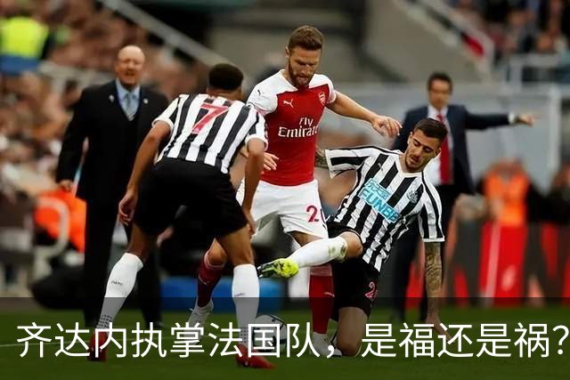 齐达内执掌法国队，是福还是祸？