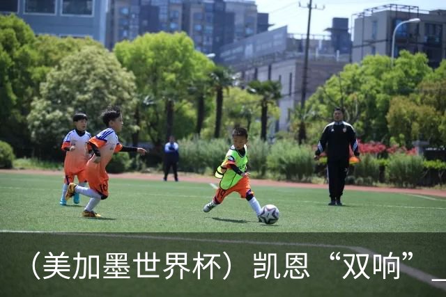（美加墨世界杯）凯恩“双响” 英格兰晋级16强