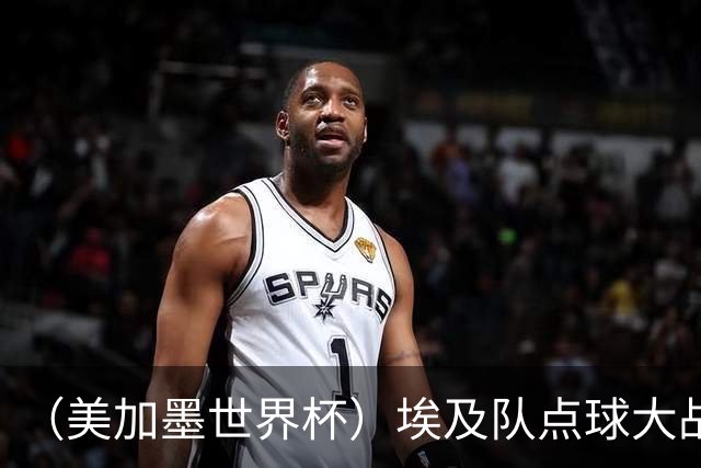 （美加墨世界杯）埃及队点球大战胜澳大利亚队 亚足联队伍全部出局