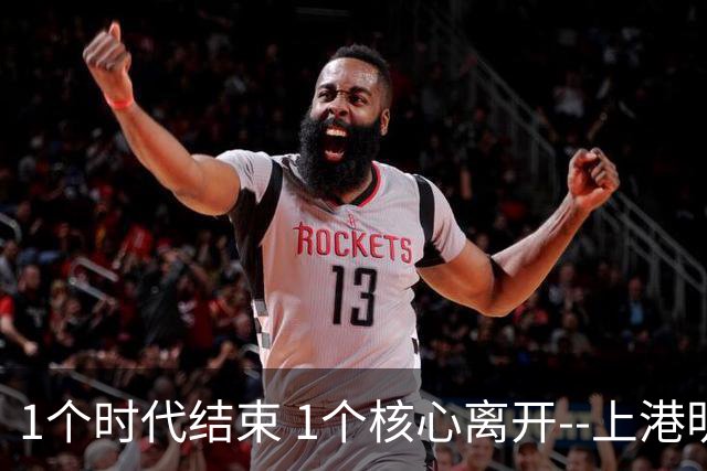 1个时代结束 1个核心离开--上港明年重组的开始