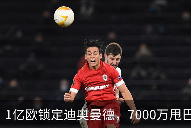 1亿欧锁定迪奥曼德，7000万甩巴尔科拉，利物浦会接盘吗
