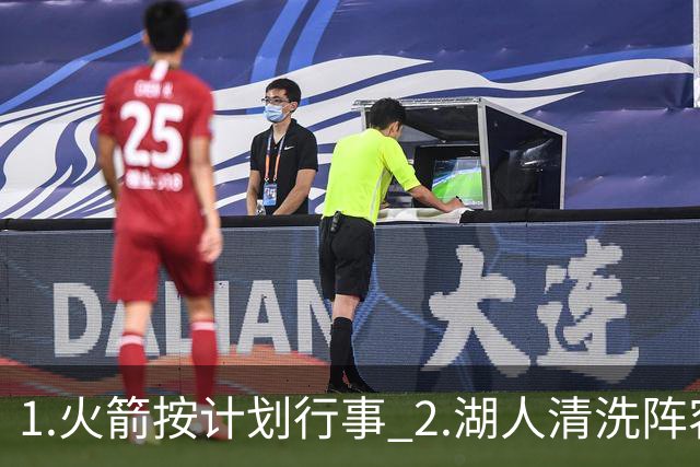 1.火箭按计划行事 2.湖人清洗阵容 3.独行侠最终用东契奇换回什么