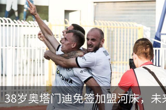 38岁奥塔门迪免签加盟河床，未来何去何从？