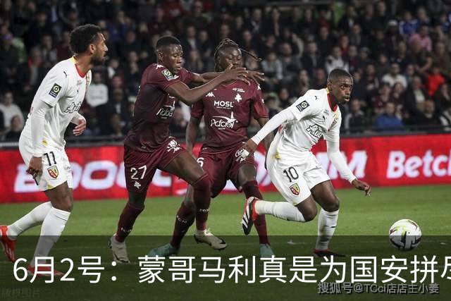 6月2号：蒙哥马利真是为国安拼尽全力，抽筋了也不换人