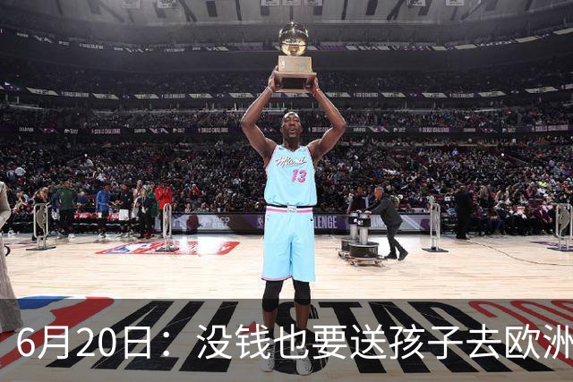 6月20日：没钱也要送孩子去欧洲踢球，两个男人这段对话让中国足球看见光