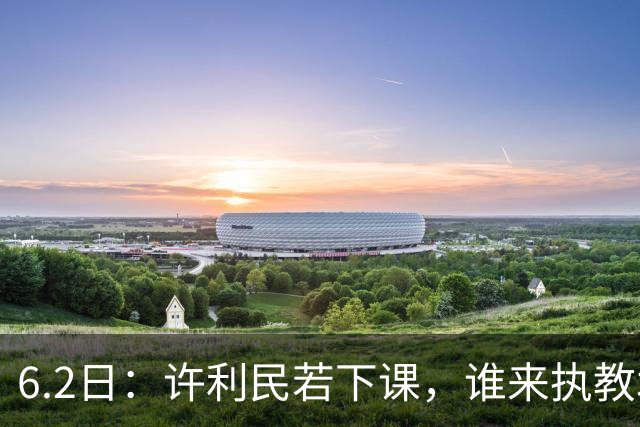 6.2日：许利民若下课，谁来执教北京男篮？我来出三个方案