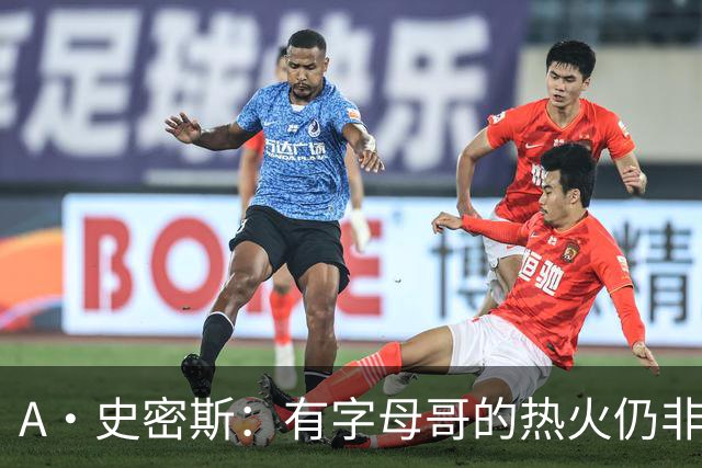 A·史密斯：有字母哥的热火仍非东部最强 前三为尼克斯活塞和绿军