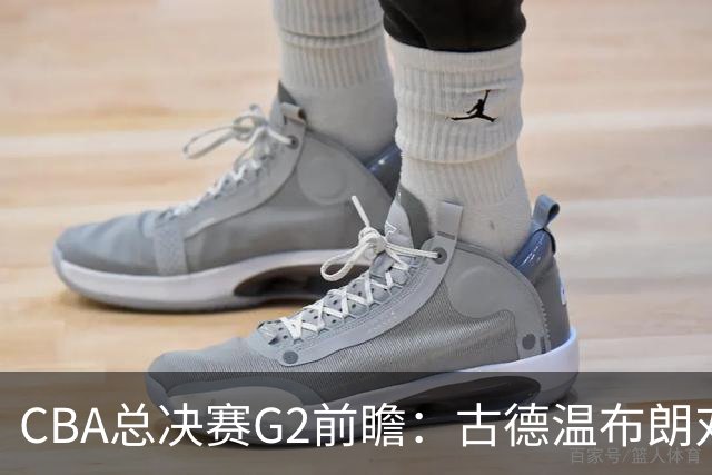 CBA总决赛G2前瞻：古德温布朗对决 外援怀特塞德出场成疑