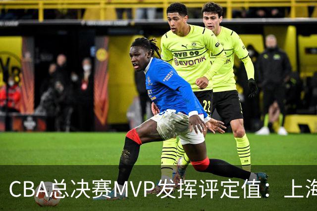 CBA总决赛MVP发挥评定值：上海第1为古德温 李弘权张镇麟分列二三