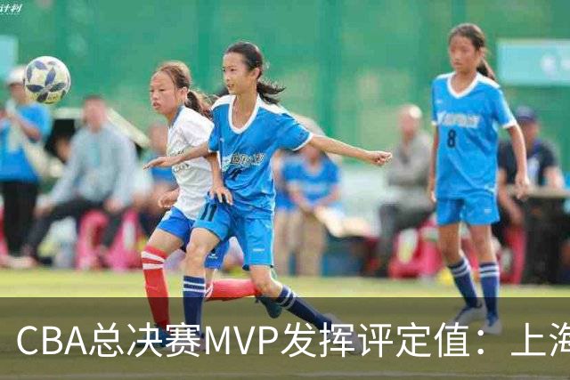 CBA总决赛MVP发挥评定值：上海第1为古德温 李弘权张镇麟分列二三