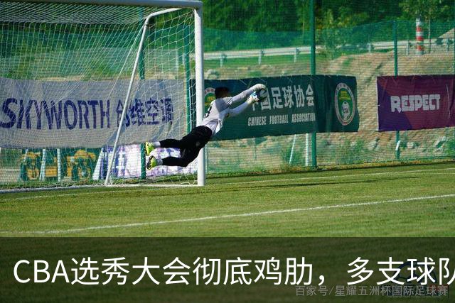 CBA选秀大会彻底鸡肋，多支球队弃权不参与，四川成大赢家