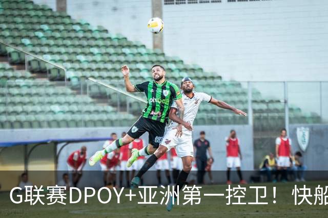 G联赛DPOY+亚洲第一控卫！快船连签2人，小卡1换7交易难产