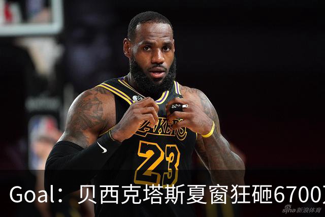 Goal：贝西克塔斯夏窗狂砸6700万，目前债务总额高达3.6亿欧