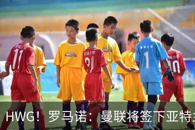 HWG！罗马诺：曼联将签下亚特兰大中场埃德松，总价4500万欧元！