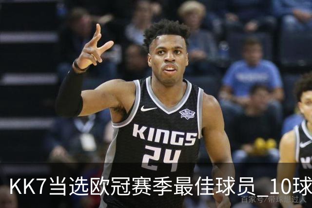 KK7当选欧冠赛季最佳球员 10球6助连克拜仁阿森纳捧杯