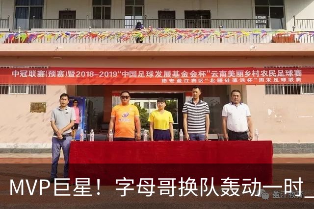 MVP巨星！字母哥换队轰动一时 热火4全明星首发仍不是争冠大热？