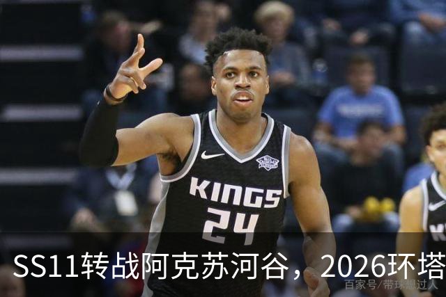 SS11转战阿克苏河谷，2026环塔月亮泊赛段顺利完赛