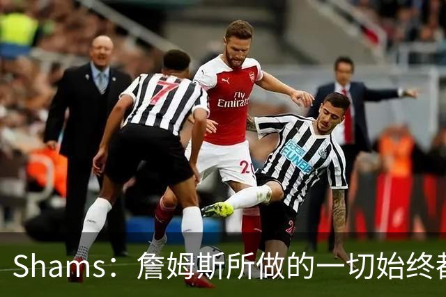 Shams：詹姆斯所做的一切始终都是为了冠军