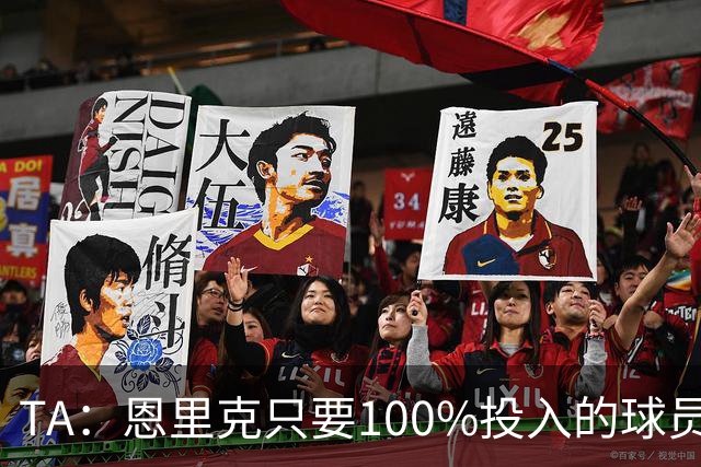 TA：恩里克只要100%投入的球员，巴尔科拉留队可能没出场机会