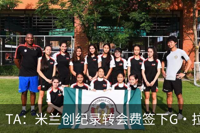 TA：米兰创纪录转会费签下G·拉莫斯 球员希望为阿莫林效力