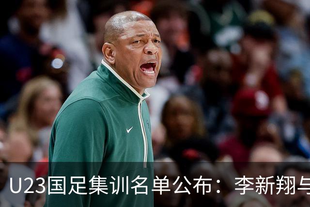 U23国足集训名单公布：李新翔与向余望领衔