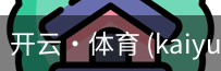 开云